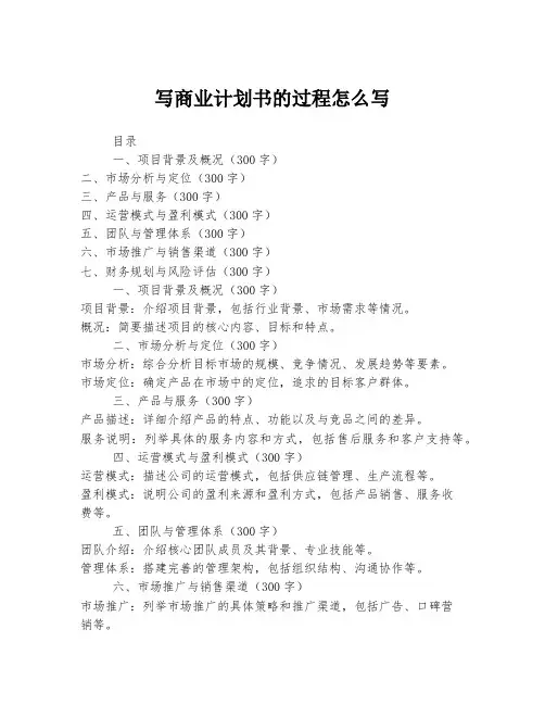 写商业计划书的过程怎么写
