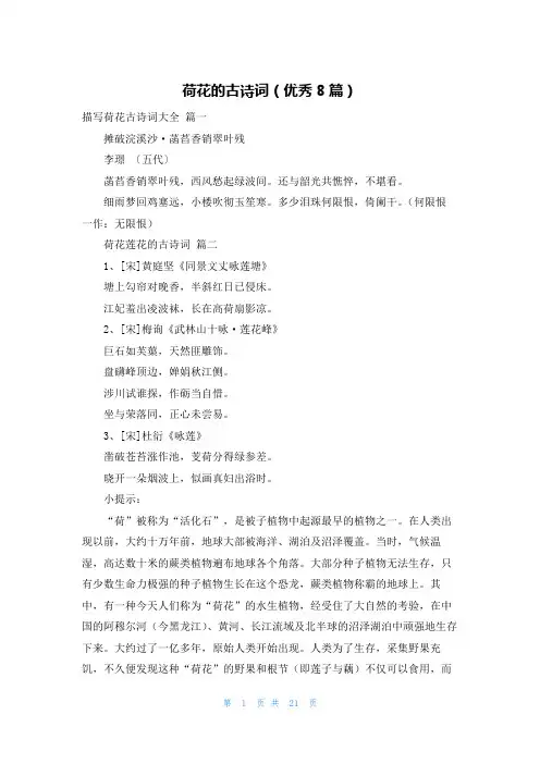 荷花的古诗词(优秀8篇)