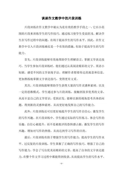 谈谈作文教学中的片段训练