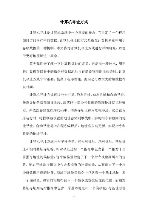 计算机寻址方式
