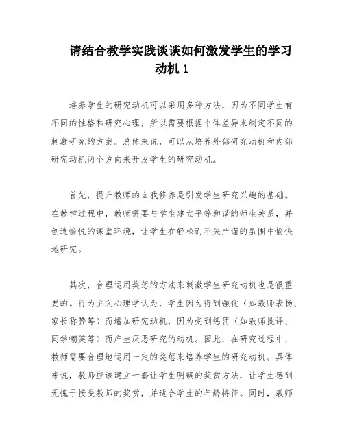 请结合教学实践谈谈如何激发学生的学习动机1