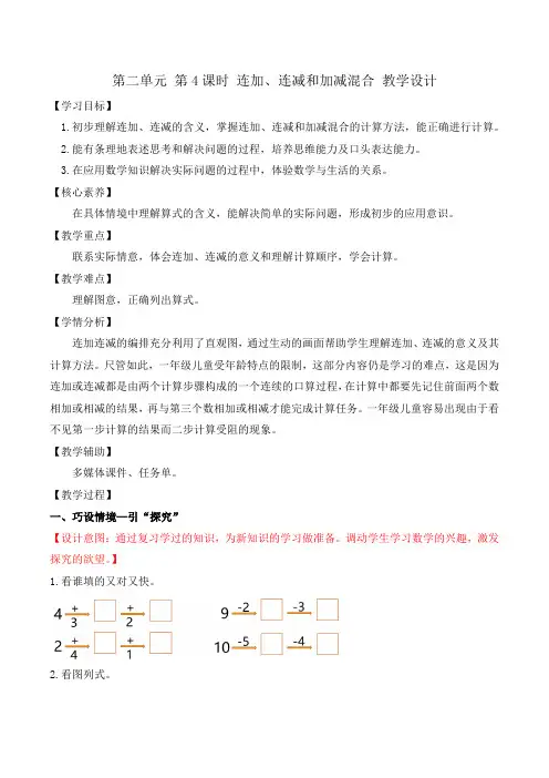 第二单元 第4课时 连加、连减和加减混合(教学设计)一年级数学上册(苏教版2024秋)