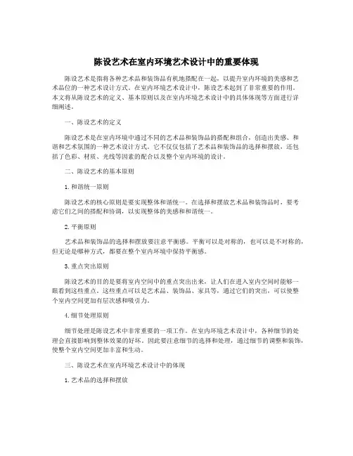 陈设艺术在室内环境艺术设计中的重要体现
