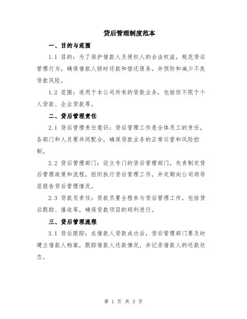 贷后管理制度范本