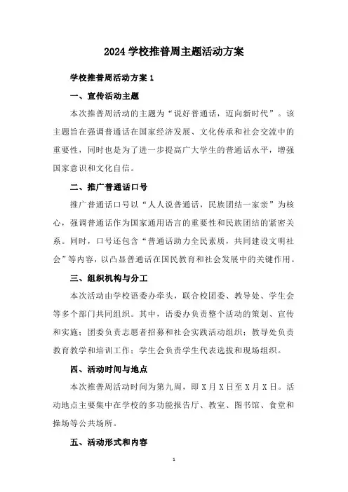 2024学校推普周主题活动方案