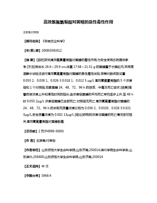 高效氯氟氰菊酯对黄鳝的急性毒性作用