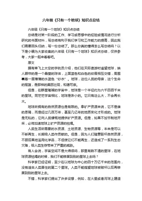 六年级《只有一个地球》知识点总结