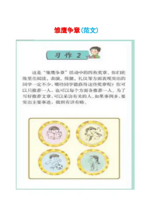 苏教版四年级下册习作2《雏鹰争章》范文(计24篇)