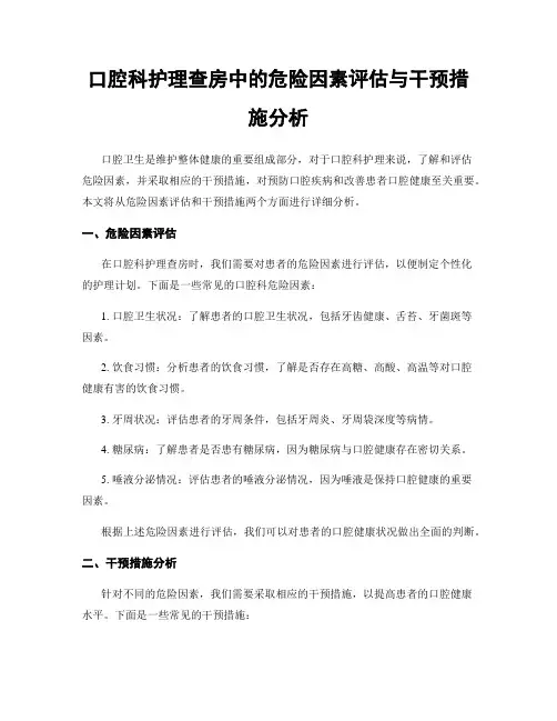 口腔科护理查房中的危险因素评估与干预措施分析