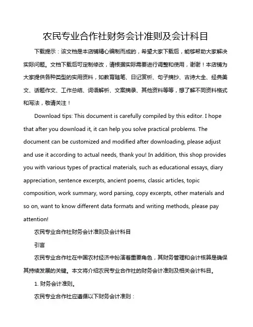 农民专业合作社财务会计准则及会计科目