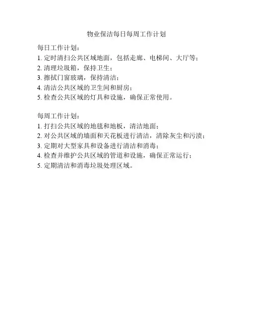 物业保洁每日每周工作计划