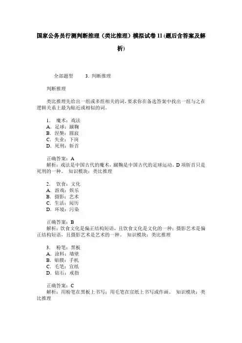 国家公务员行测判断推理(类比推理)模拟试卷11(题后含答案及解析)