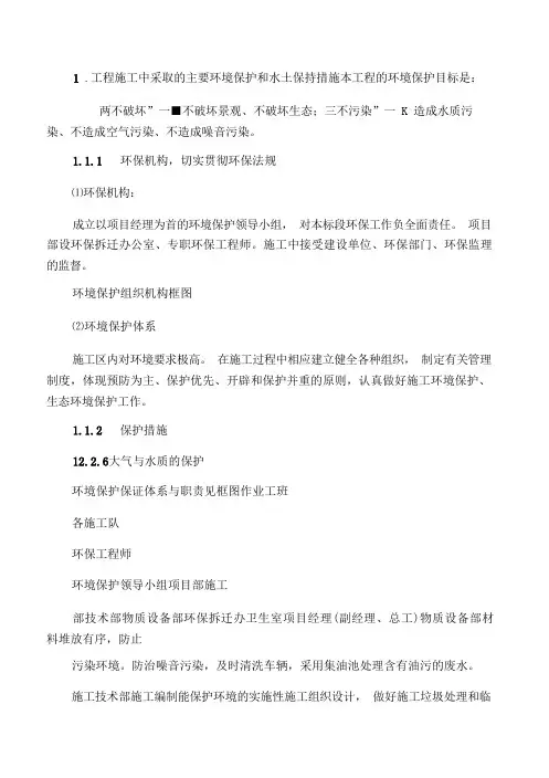 环境保护水土保持保证体系及措施