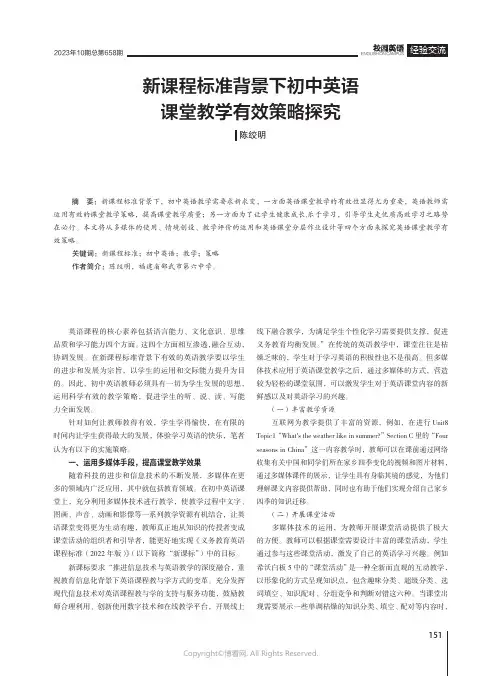 新课程标准背景下初中英语课堂教学有效策略探究