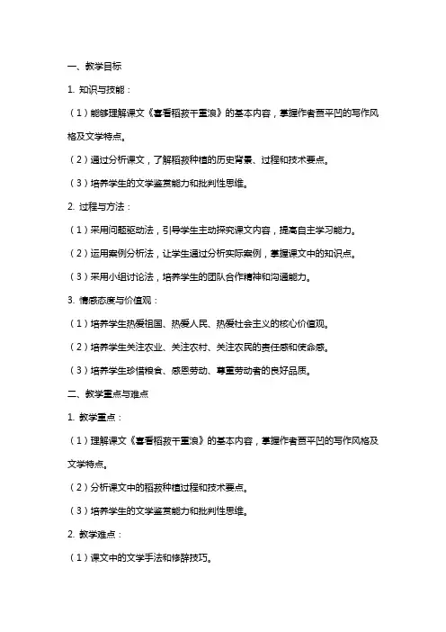 【高中语文】《喜看稻菽千重浪》教案+统编版高中语文必修上册