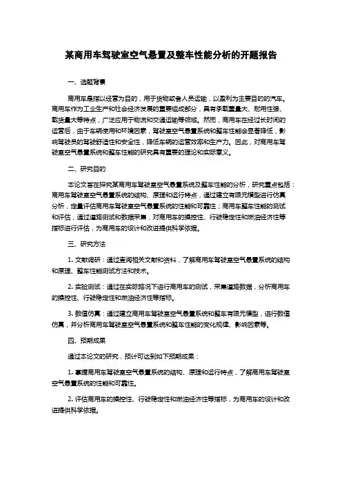 某商用车驾驶室空气悬置及整车性能分析的开题报告