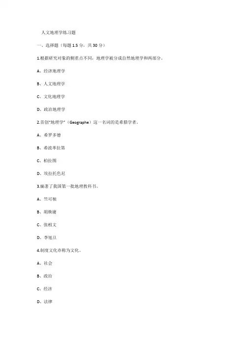 大学  人文地理学练习题(含答案)