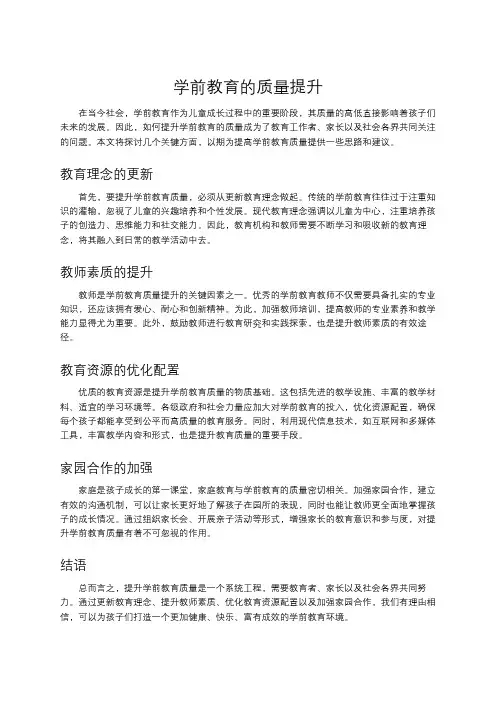 学前教育的质量提升