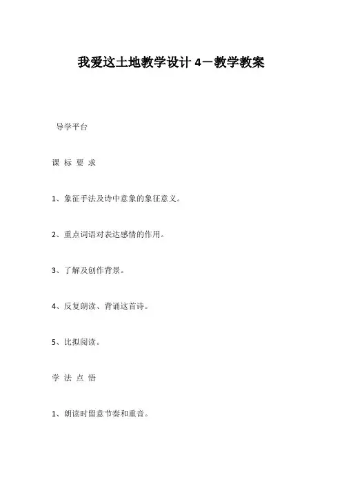 (初三语文教案)《我爱这土地》教学设计4-教学教案