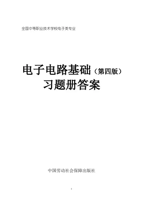 习题册参考答案-《电子电路基础(第四版)习题册》-A05-3255