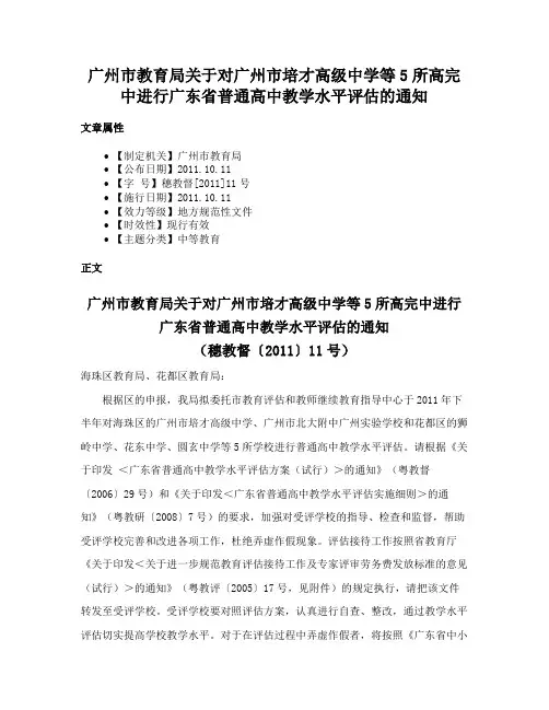 广州市教育局关于对广州市培才高级中学等5所高完中进行广东省普通高中教学水平评估的通知