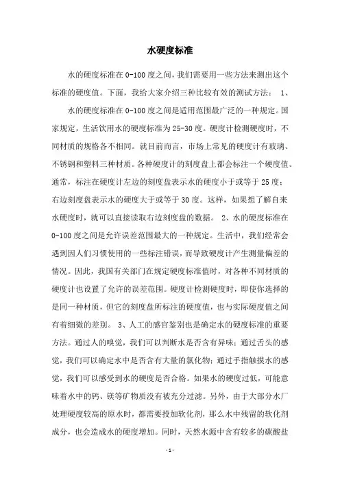 水硬度标准