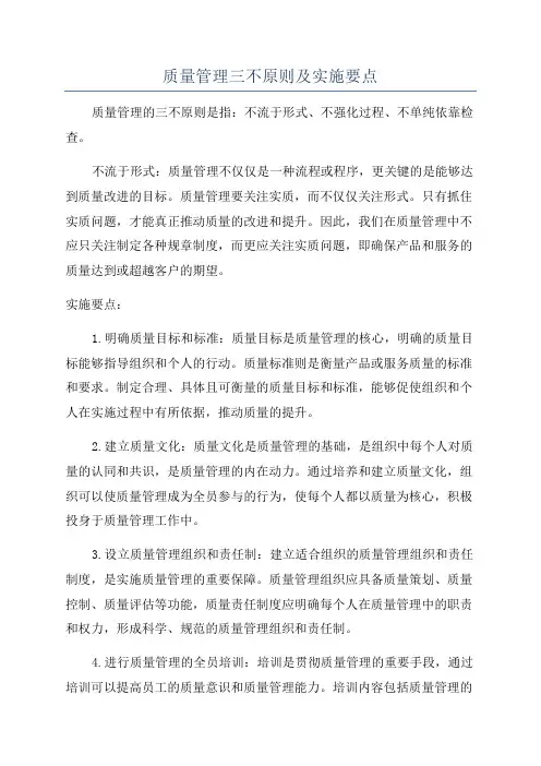 质量管理三不原则及实施要点