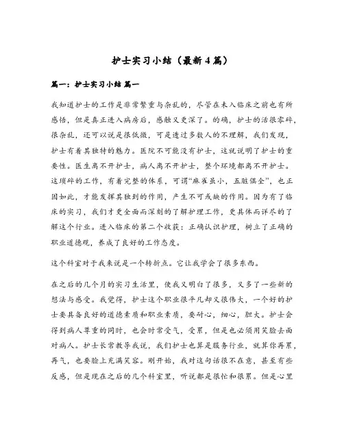 护士实习小结(最新4篇)