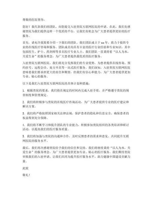 互联网医院入驻申请书模板