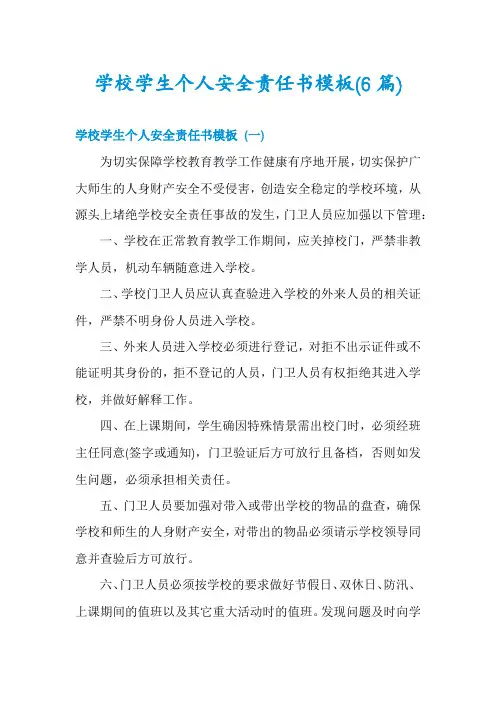 学校学生个人安全责任书模板(6篇)