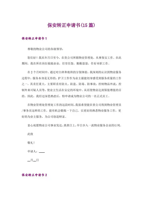 保安转正申请书(15篇)