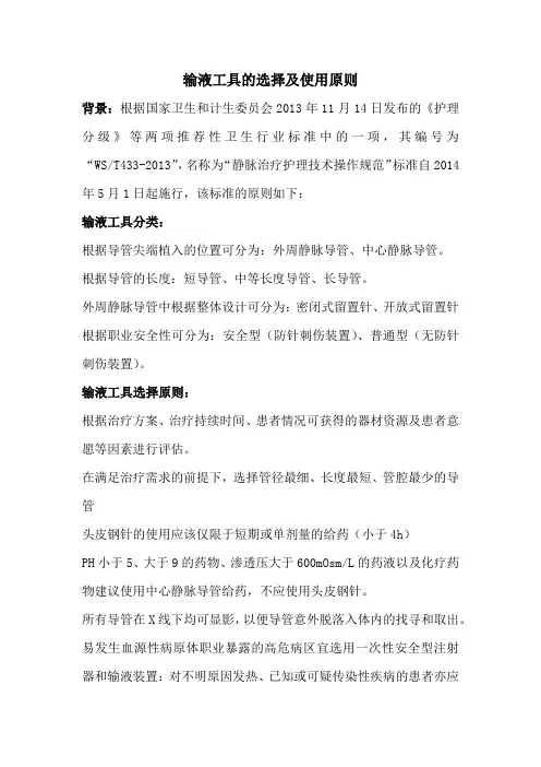 输液工具的选择及使用原则