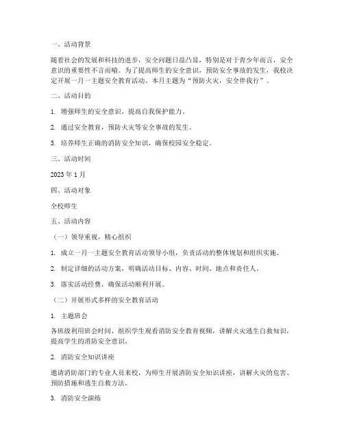 一月一主题安全教育活动
