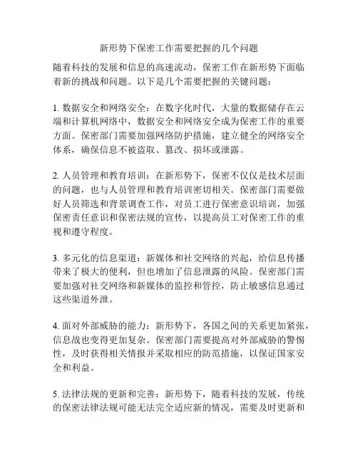 新形势下保密工作需要把握的几个问题