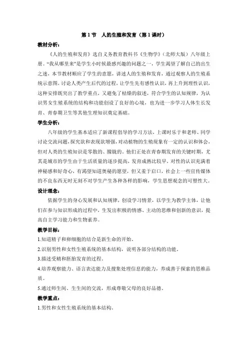 北师大版生物八年级上册 《人的生殖和发育》第1课时教案1 