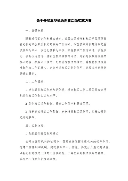 关于开展五型机关创建活动实施方案