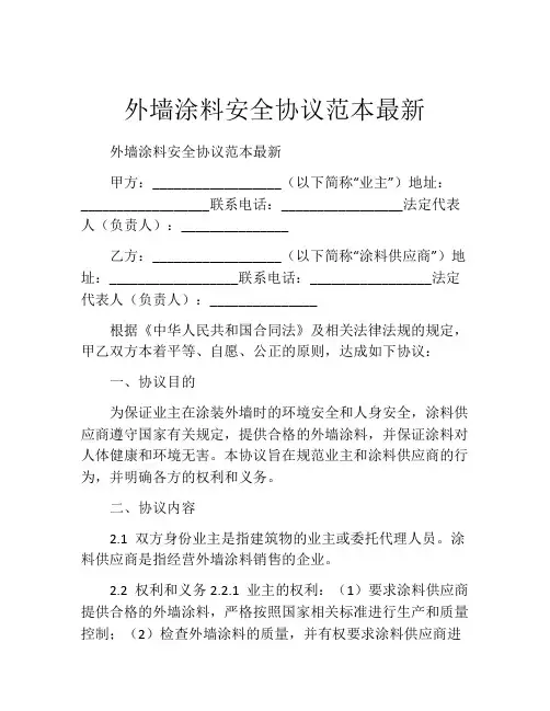 外墙涂料安全协议范本最新