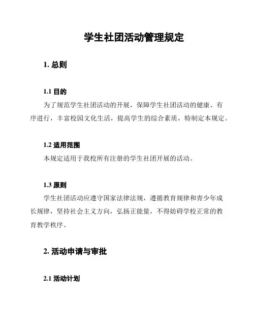 学生社团活动管理规定