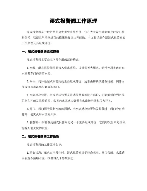 湿式报警阀工作原理