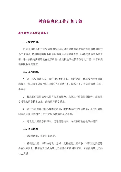 2024年教育信息化工作计划3篇