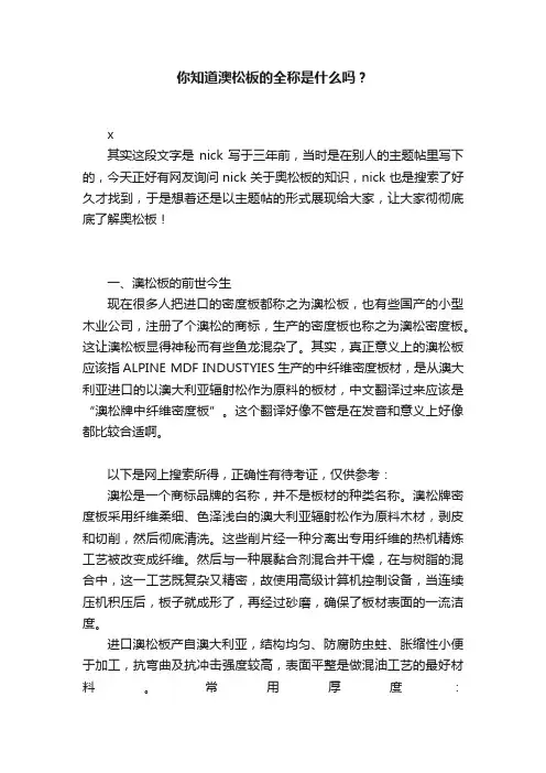 你知道澳松板的全称是什么吗？