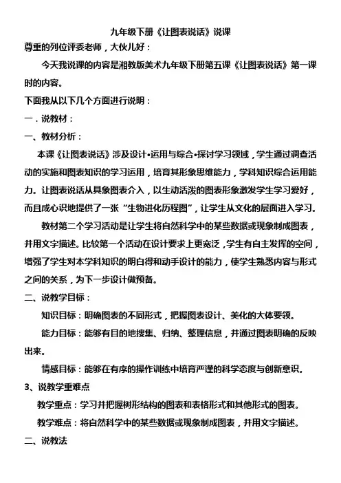 湘教版美术九下第五课让图表说话word说课稿