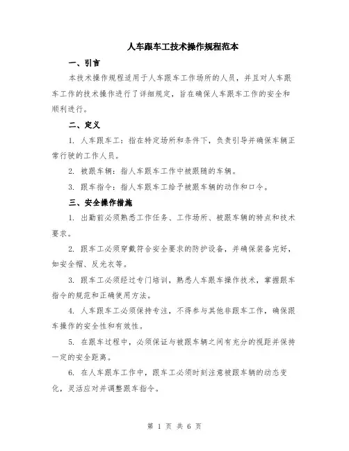 人车跟车工技术操作规程范本（2篇）