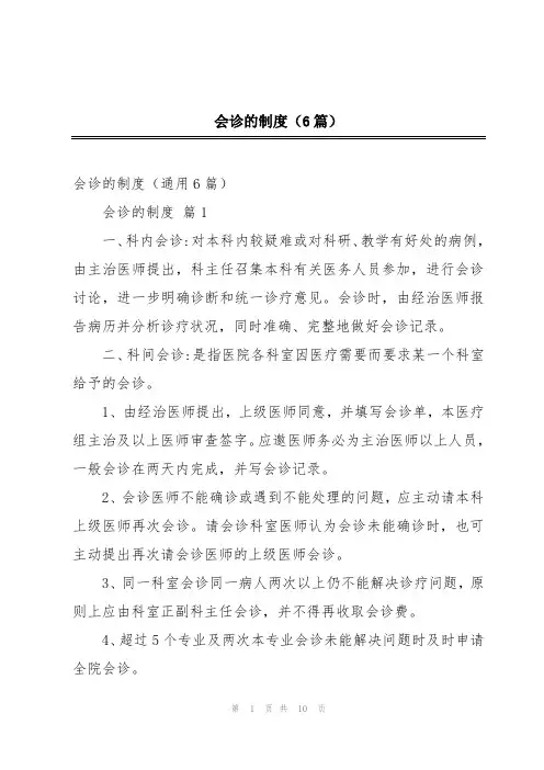 会诊的制度(6篇)