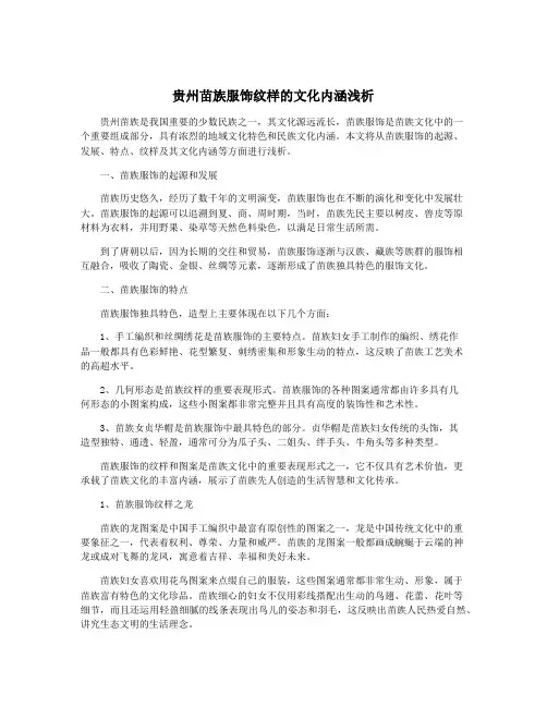 贵州苗族服饰纹样的文化内涵浅析