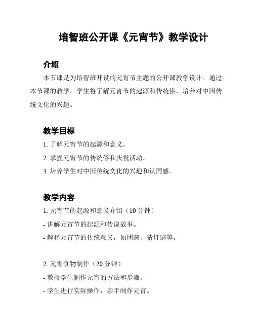 培智班公开课《元宵节》教学设计