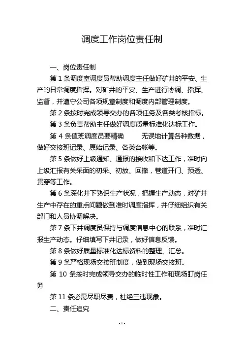 调度工作岗位责任制