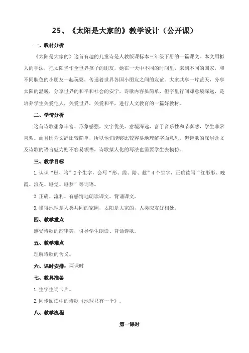 【教案】25、《太阳是大家的》教学设计(公开课)