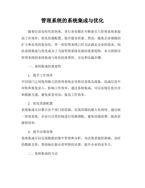 管理系统的系统集成与优化