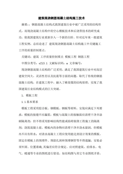 建筑现浇钢筋混凝土结构施工技术论文
